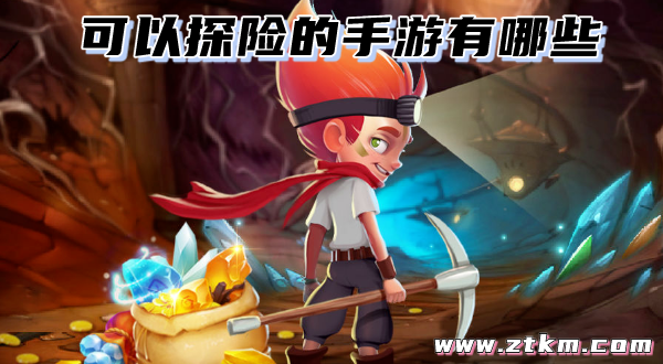 可以探险的手游有哪些