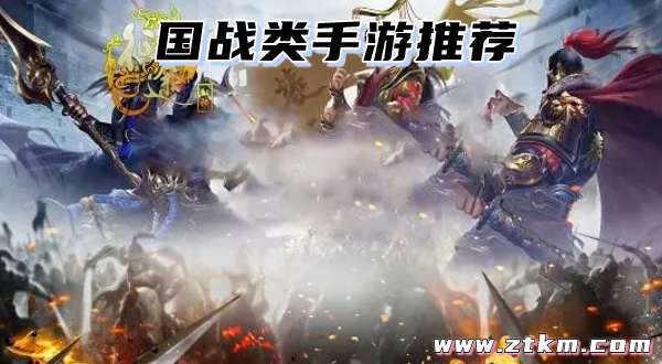 国战类手游推荐
