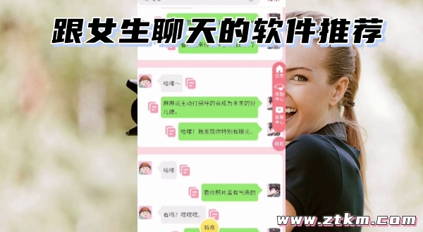 跟女生聊天的软件推荐