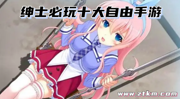 绅士必玩十大自由手游