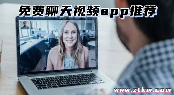 免费聊天视频app推荐