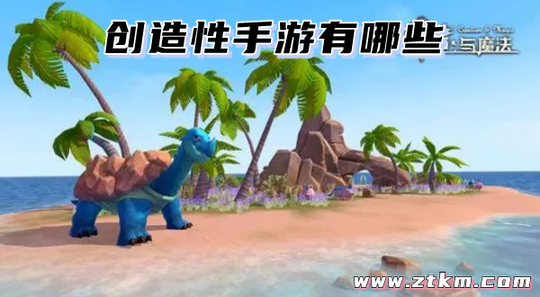 创造性手游有哪些