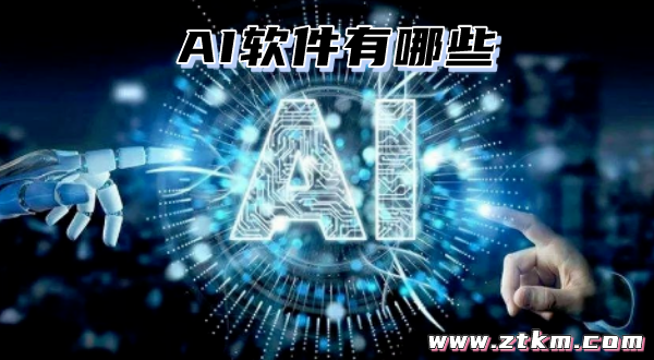 AI软件有哪些