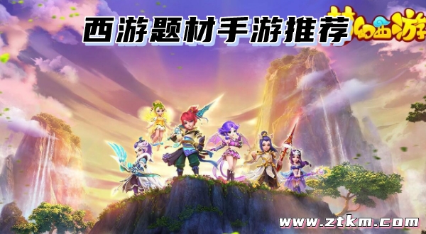 西游题材手游推荐