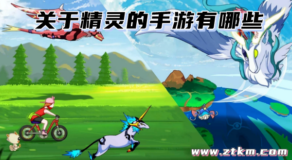关于精灵的手游有哪些