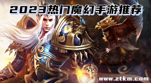 2023热门魔幻手游推荐