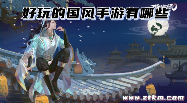 好玩的国风手游有哪些