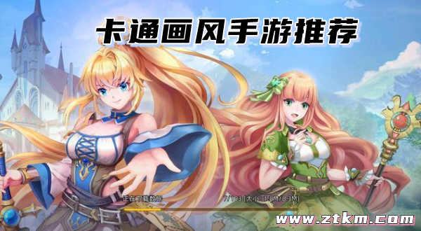 卡通画风手游推荐