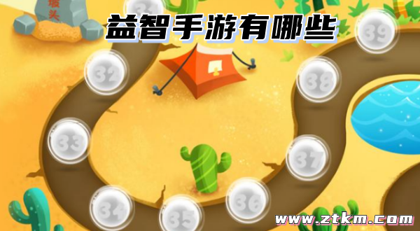 益智手游有哪些