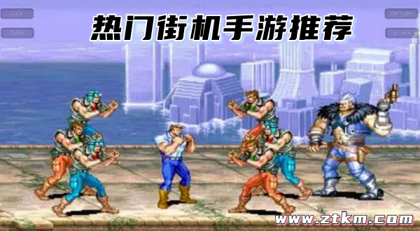 热门街机手游推荐