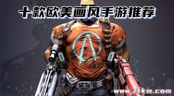 十款欧美画风手游推荐