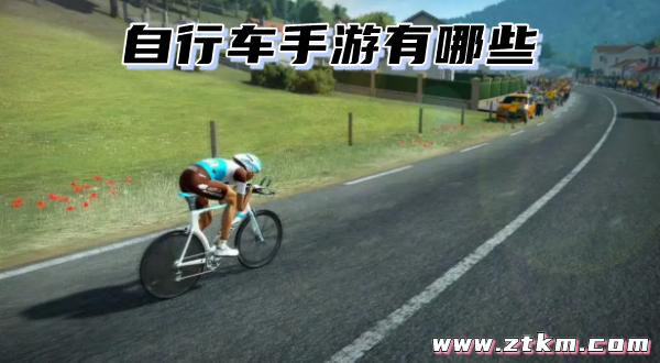 自行车手游有哪些