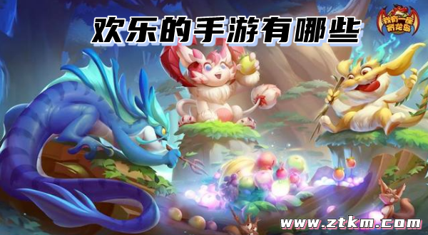 欢乐的手游有哪些