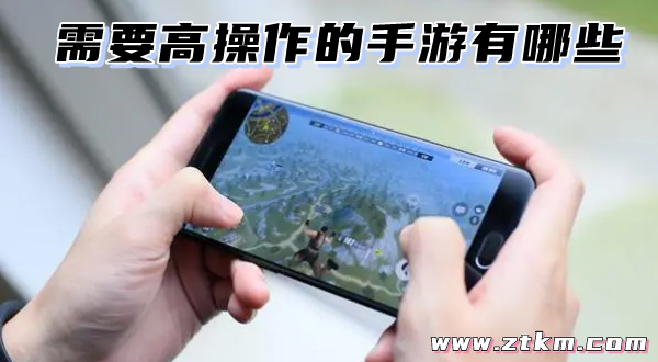 需要高操作的手游有哪些