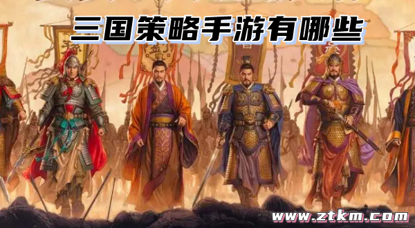 三国策略手游有哪些