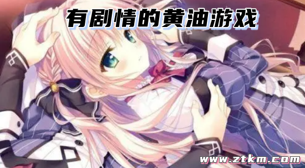 有剧情的黄油游戏