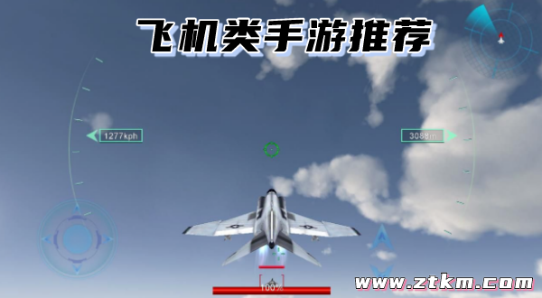 飞机类手游推荐