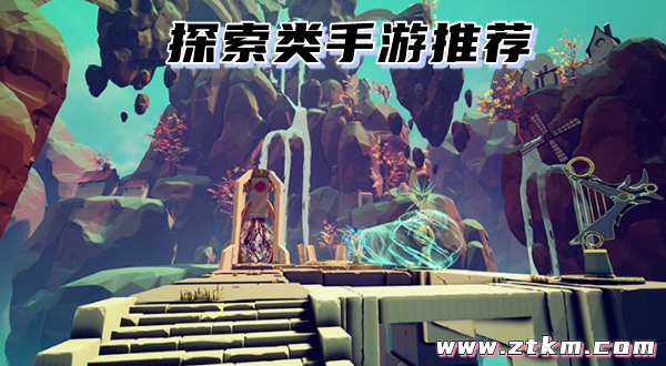 探索类手游推荐