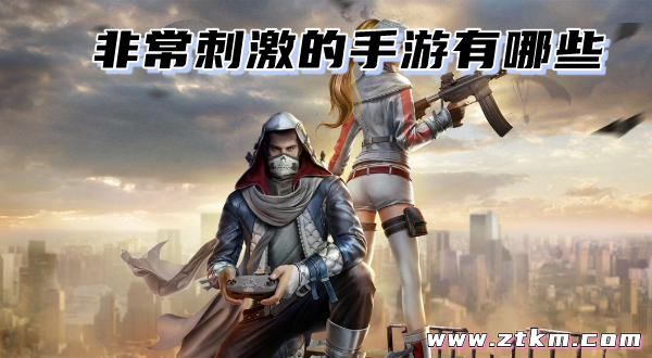 非常刺激的手游有哪些