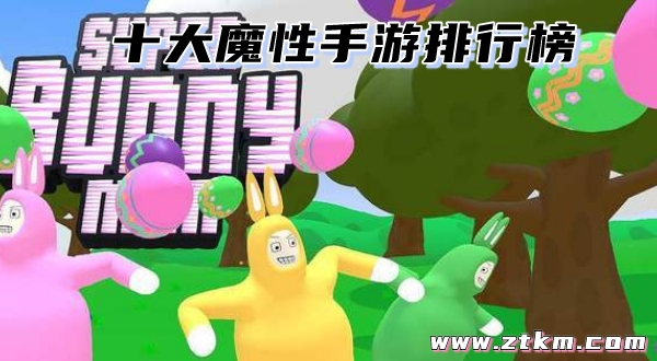 十大魔性手游排行榜