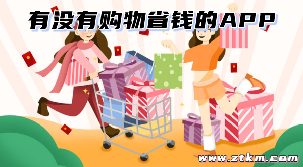 有没有购物省钱的APP