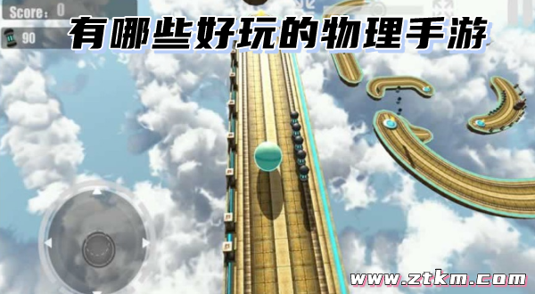 有哪些好玩的物理手游
