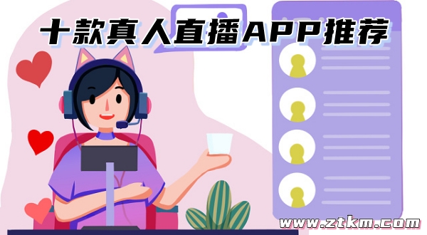 十款真人直播APP推荐