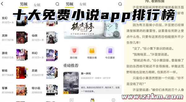 十大免费小说app排行榜