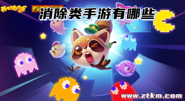 消除类手游有哪些