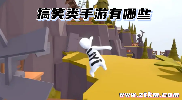 搞笑类手游有哪些