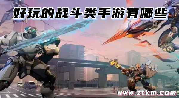 好玩的战斗类手游有哪些