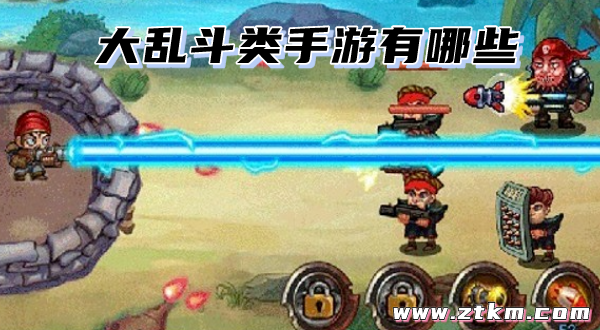 大乱斗类手游有哪些