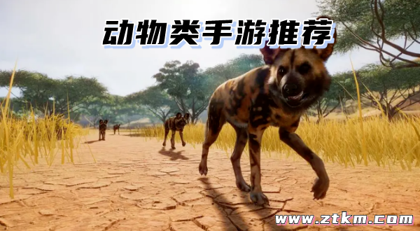 动物类手游推荐