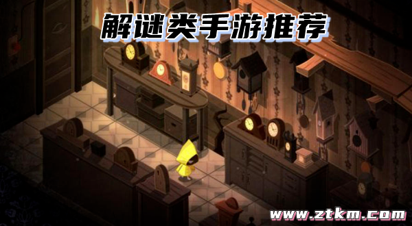 解谜类手游推荐