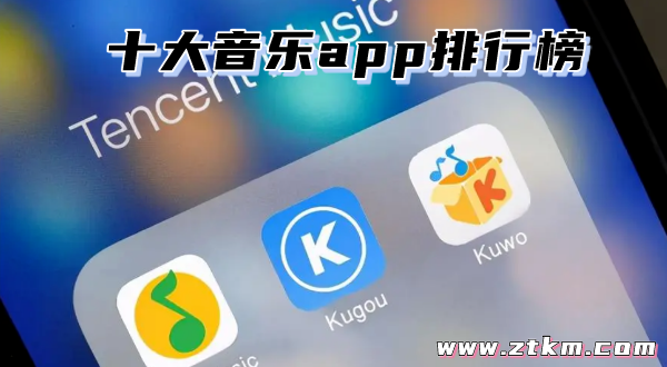 十大音乐app排行榜