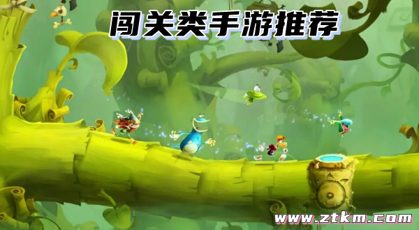 闯关类手游推荐