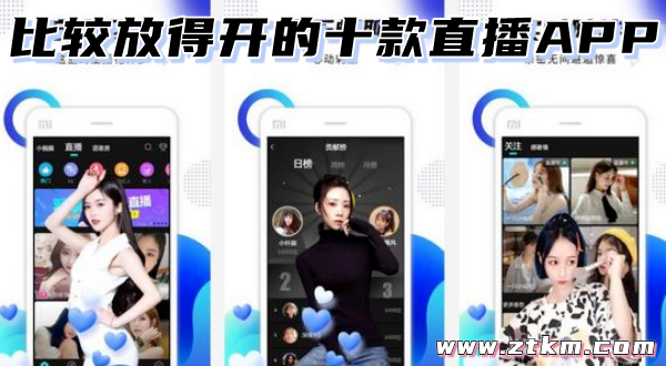 比较放得开的十款直播APP