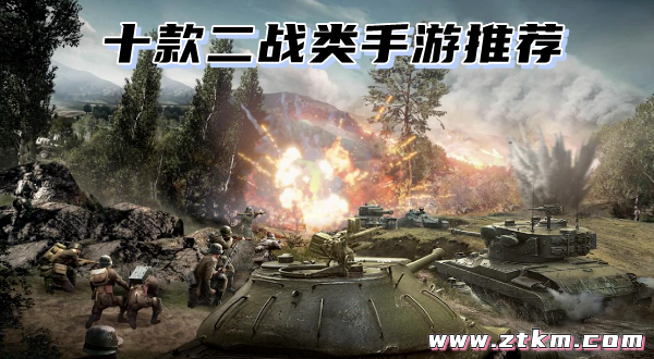 十款二战类手游推荐