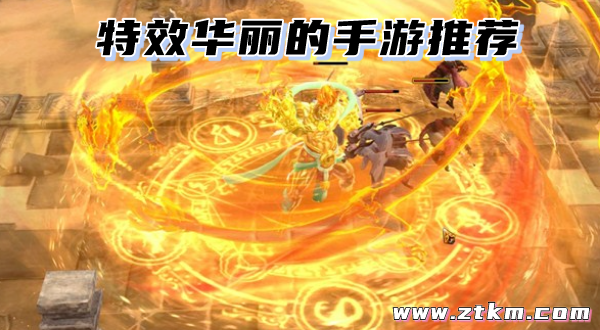 特效华丽的手游推荐