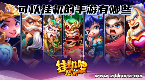 可以挂机的手游有哪些