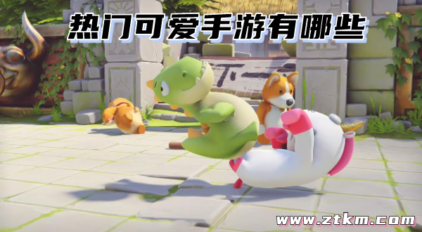 热门可爱手游有哪些