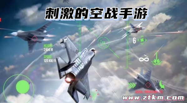 刺激的空战手游