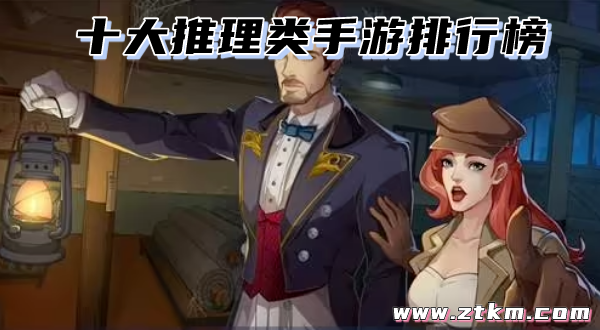 十大推理类手游排行榜