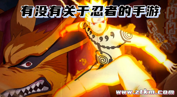 有没有关于忍者的手游