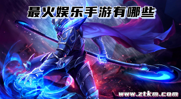 最火娱乐手游有哪些