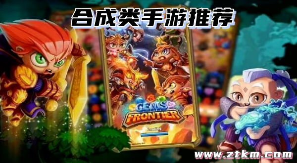 合成类手游推荐