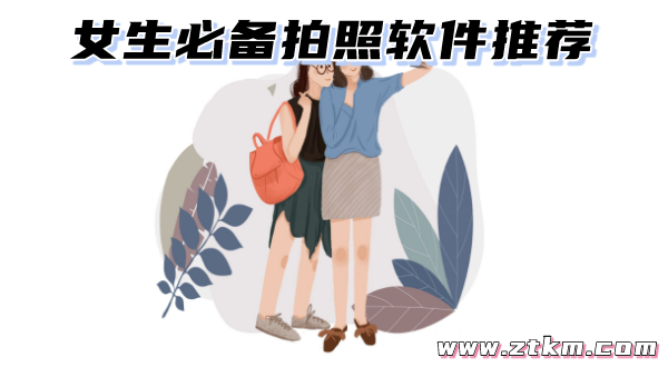 女生必备拍照软件推荐