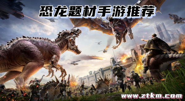恐龙题材手游推荐