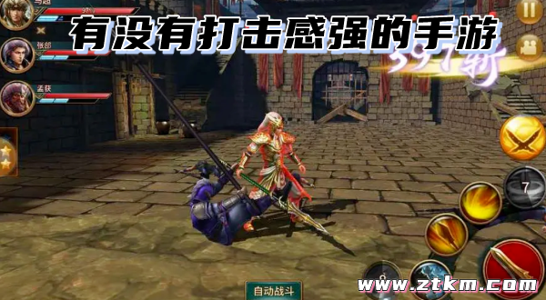 有没有打击感强的手游
