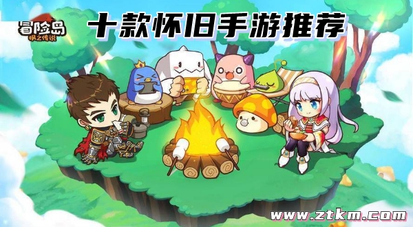 十款怀旧手游推荐